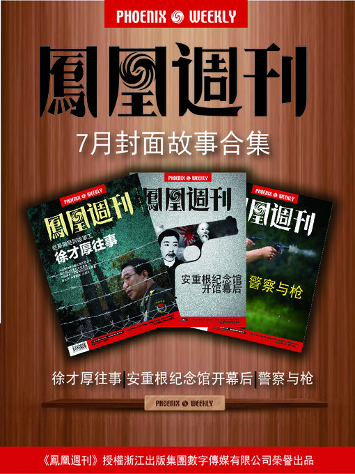 Title details for 香港凤凰周刊 2014年 7月封面故事精选 Phoenix Weekly: The Selected Cover Stories of July 2014 (Chinese Edition) by Phoenix Weekly - Available